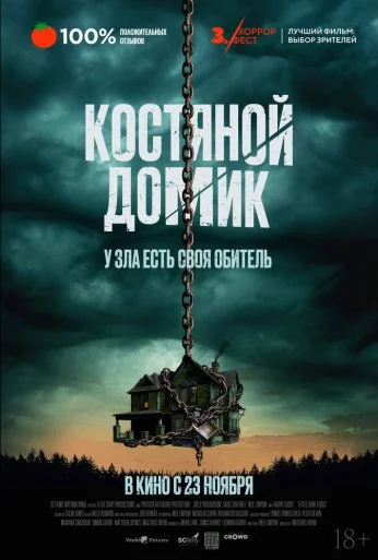 Костяной домик (2023)